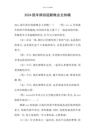2024鼠年辞旧迎新晚会主持稿