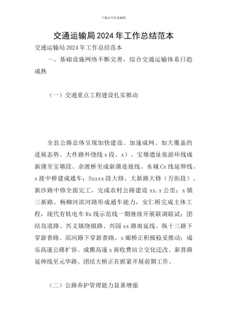 交通运输局2024年工作总结范本