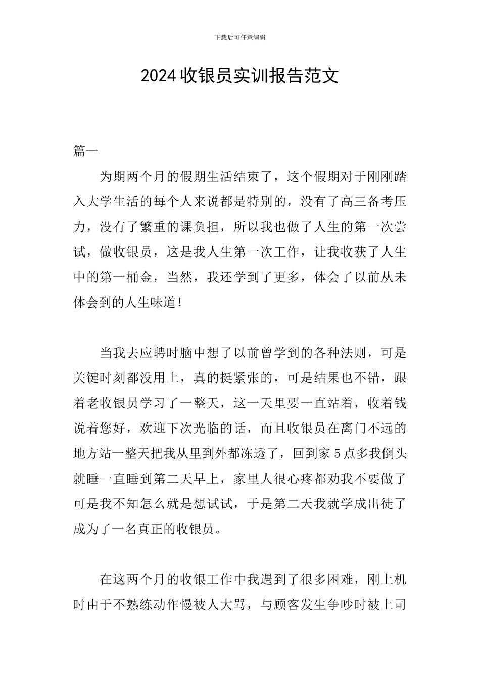 2024收银员实训报告范文_第1页