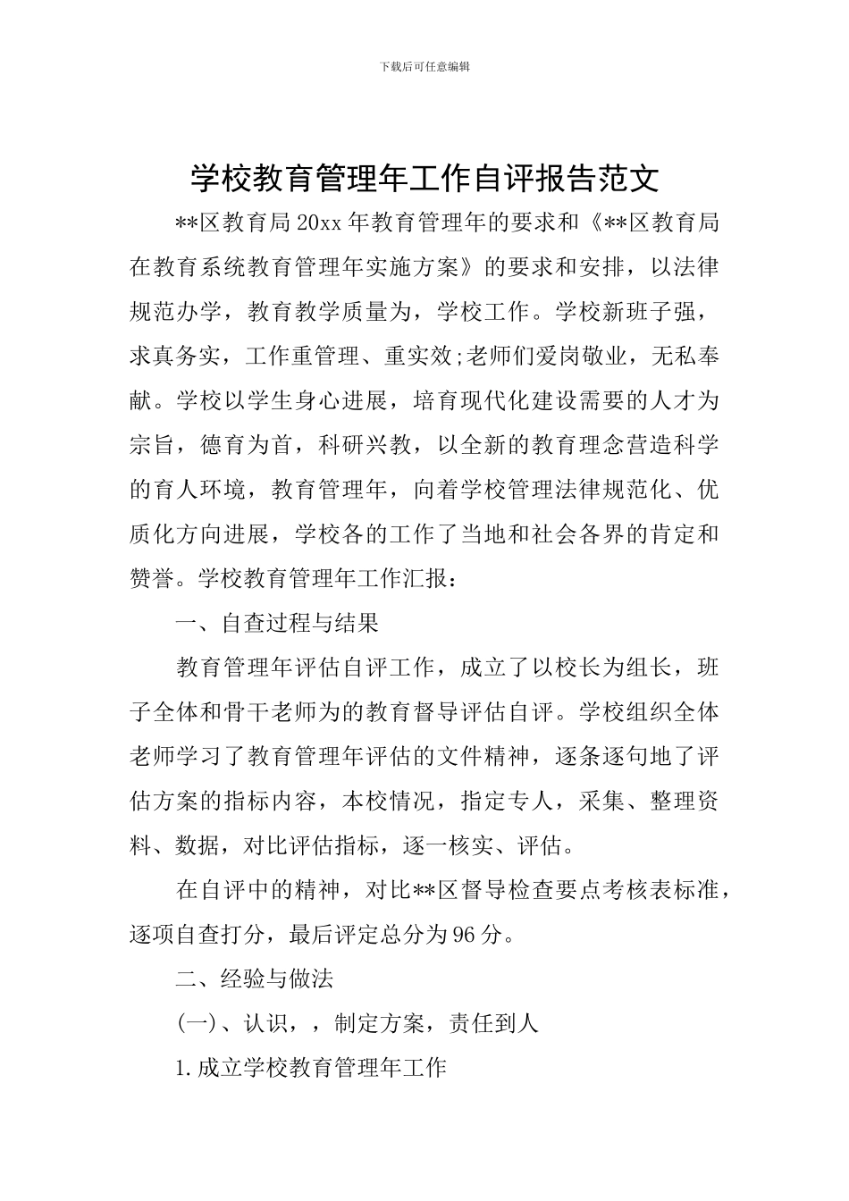 学校教育管理年工作自评报告范文_第1页
