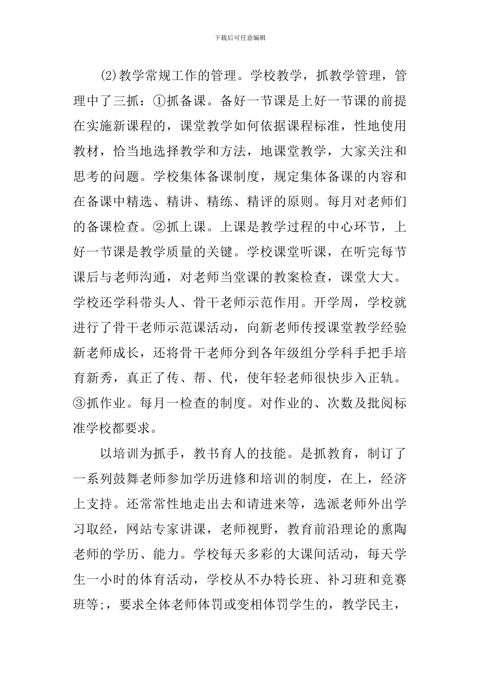 学校教育管理年工作自评报告范文_第3页