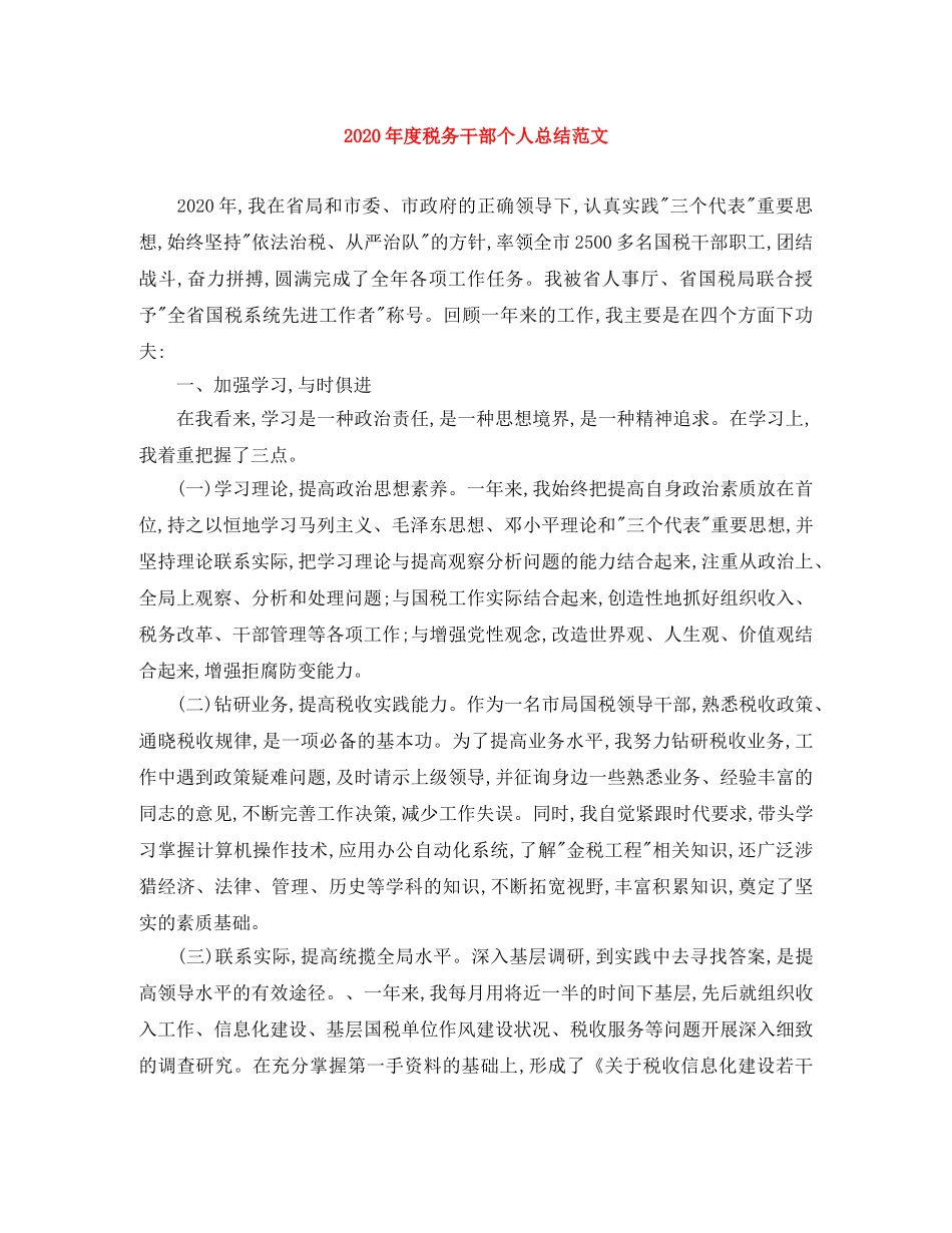 2020年度税务干部个人总结范文 _第1页