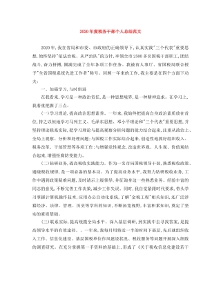2020年度税务干部个人总结范文 