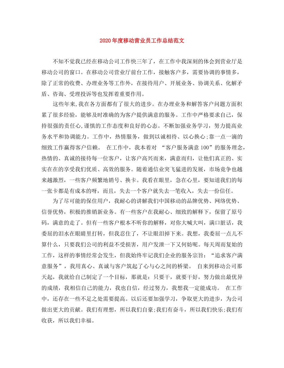 2020年度移动营业员工作总结范文 _第1页