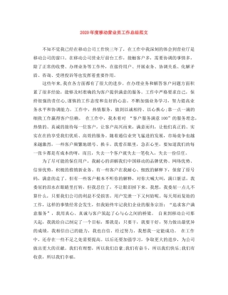 2020年度移动营业员工作总结范文 