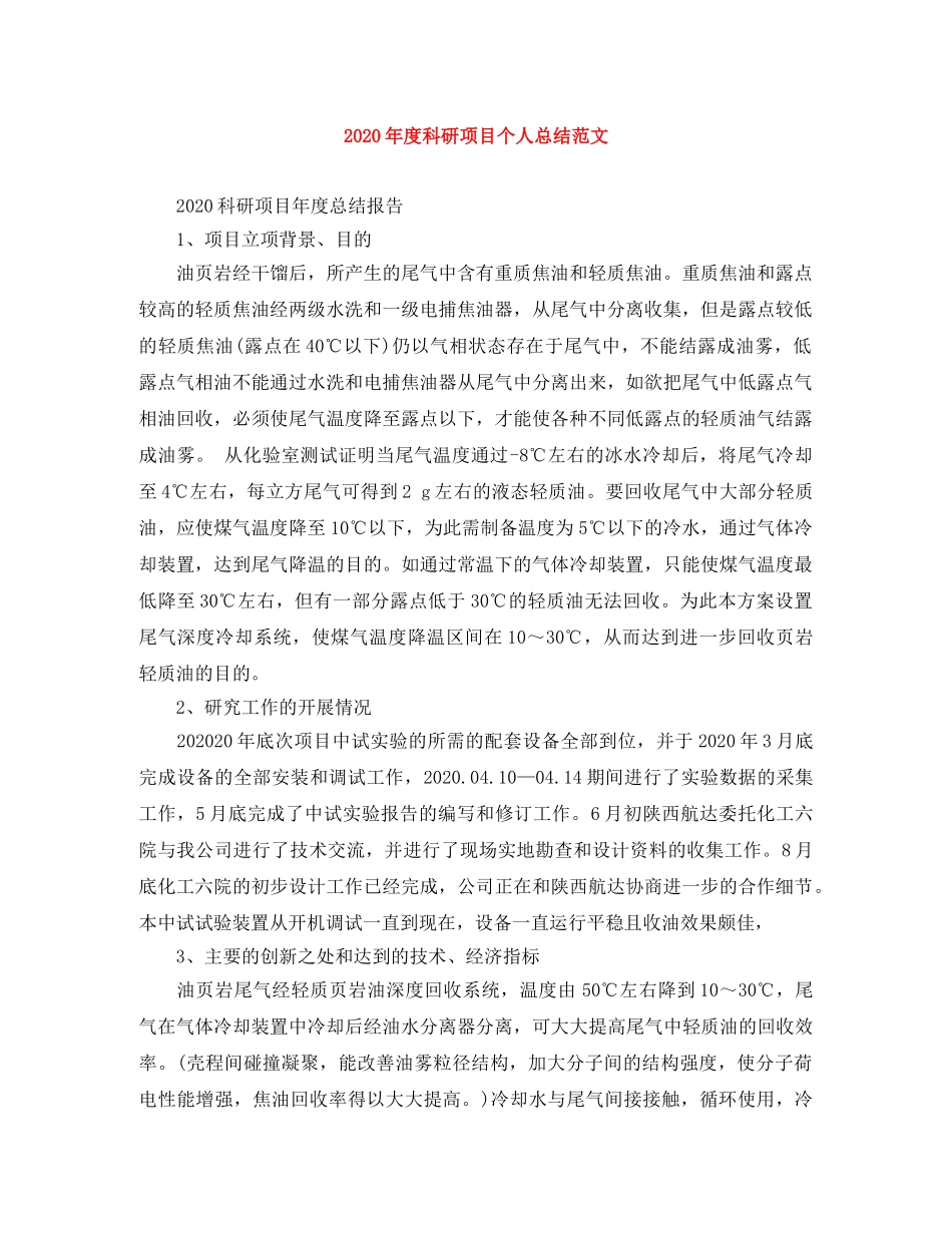 2020年度科研项目个人总结范文 _第1页