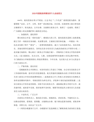 2020年度税务师事务所个人总结范文 