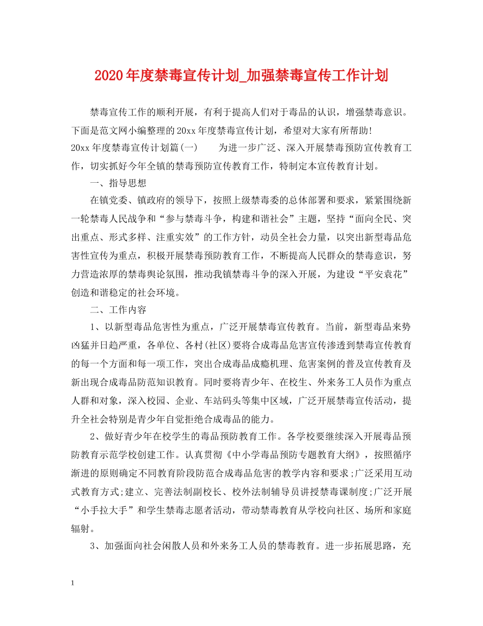 2020年度禁毒宣传计划_加强禁毒宣传工作计划 _第1页