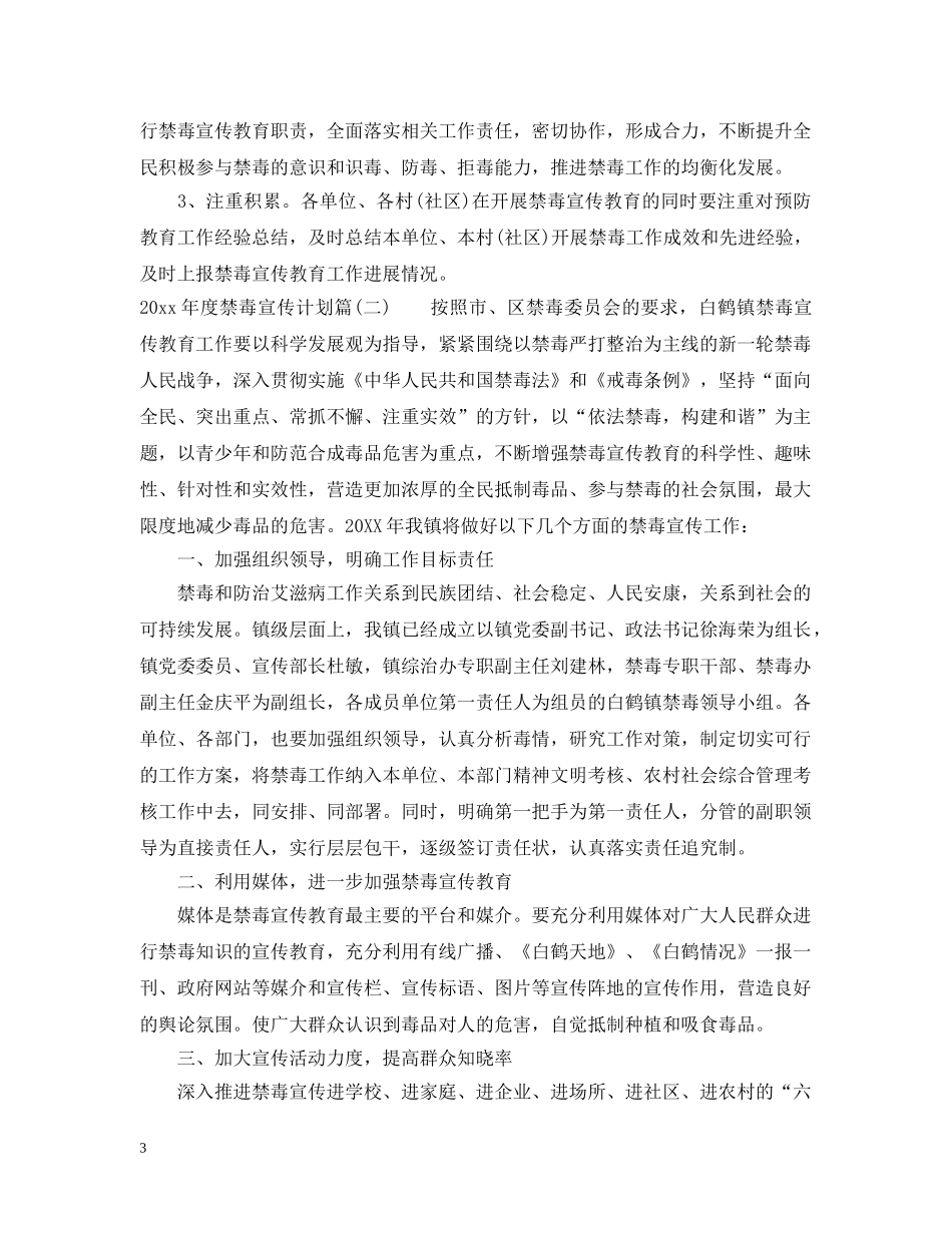2020年度禁毒宣传计划_加强禁毒宣传工作计划 _第3页