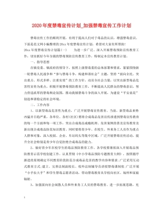 2020年度禁毒宣传计划_加强禁毒宣传工作计划 