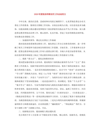 2020年度税务师事务所工作总结范文 