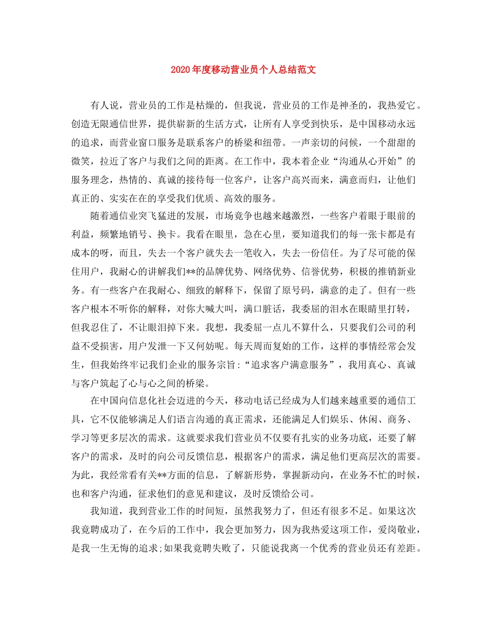 2020年度移动营业员个人总结范文 _第1页