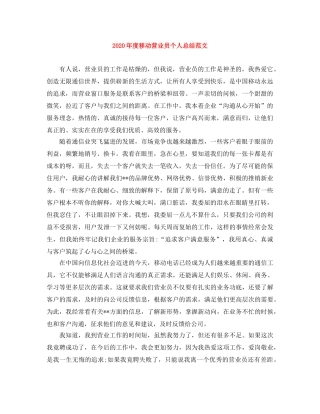 2020年度移动营业员个人总结范文 