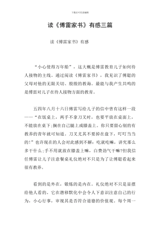 读《傅雷家书》有感三篇