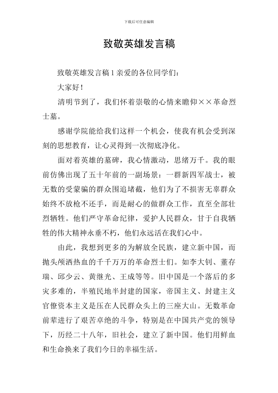 致敬英雄发言稿_第1页