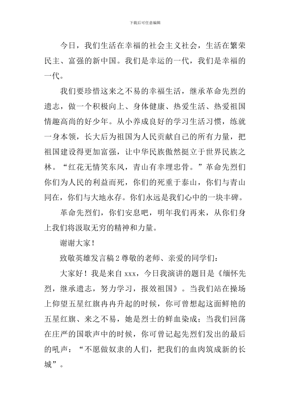 致敬英雄发言稿_第2页