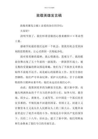 致敬英雄发言稿