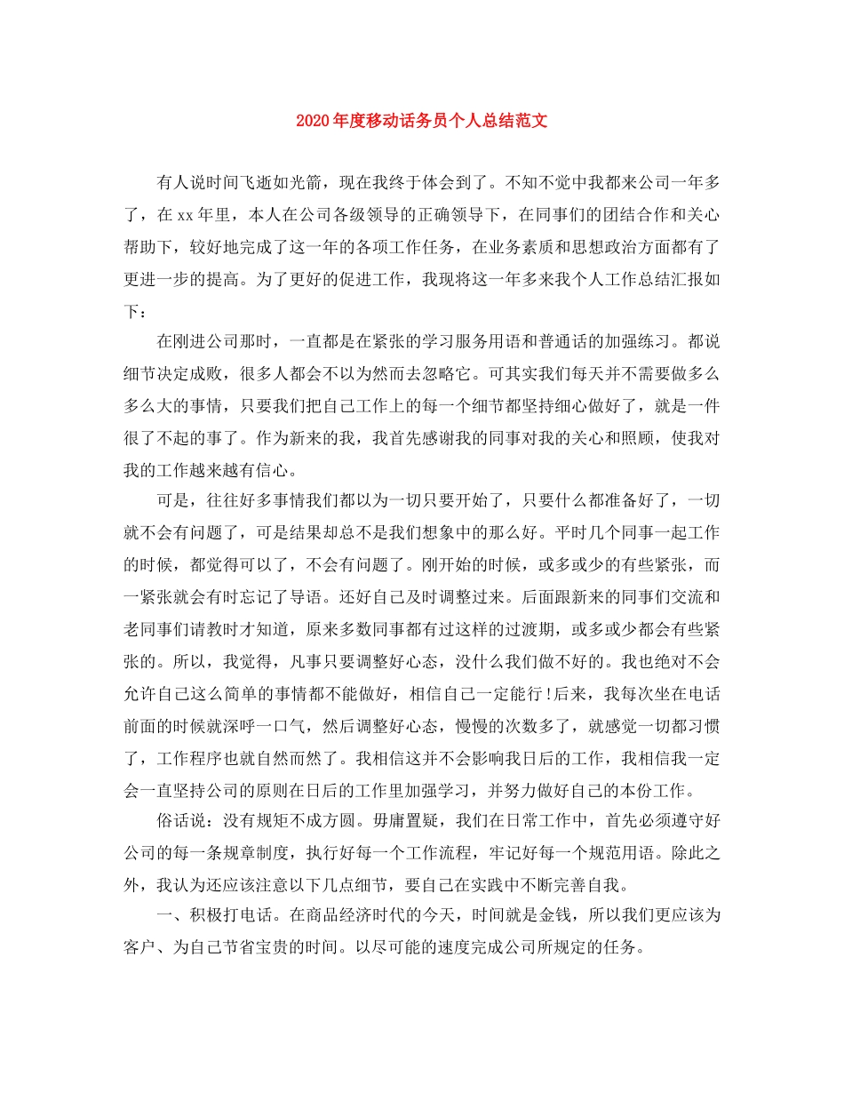 2020年度移动话务员个人总结范文 _第1页