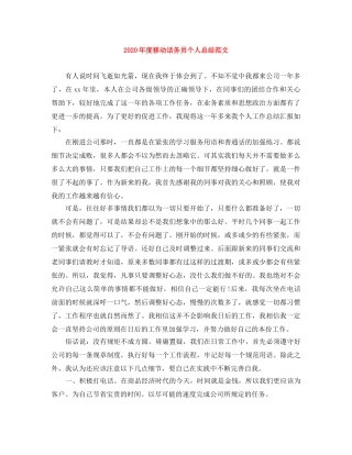 2020年度移动话务员个人总结范文 