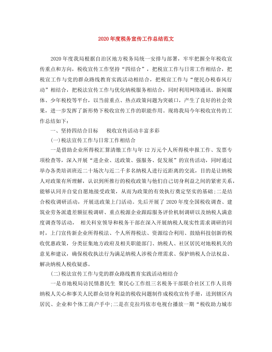 2020年度税务宣传工作总结范文 _第1页