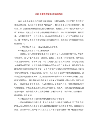 2020年度税务宣传工作总结范文 