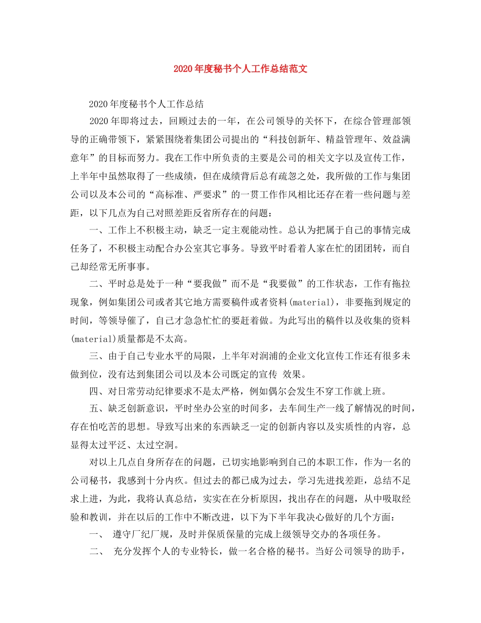 2020年度秘书个人工作总结范文 _第1页