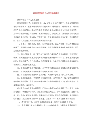 2020年度秘书个人工作总结范文 