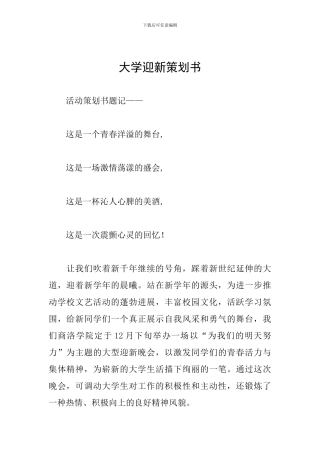 大学迎新策划书