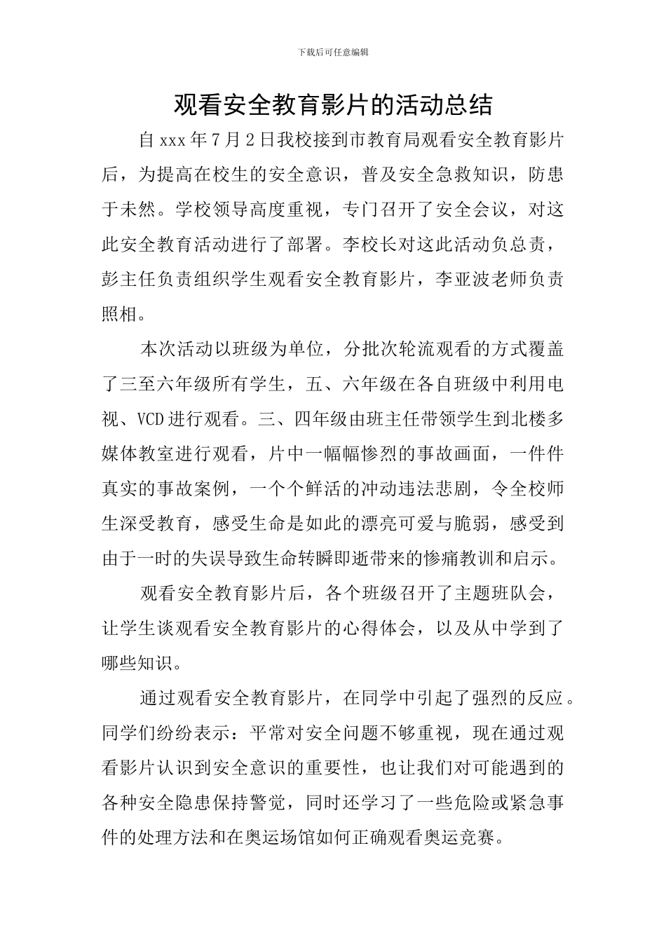 观看安全教育影片的活动总结_第1页