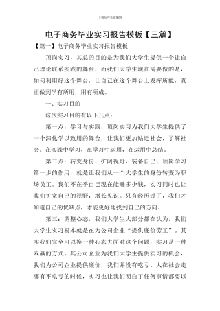 电子商务毕业实习报告模板