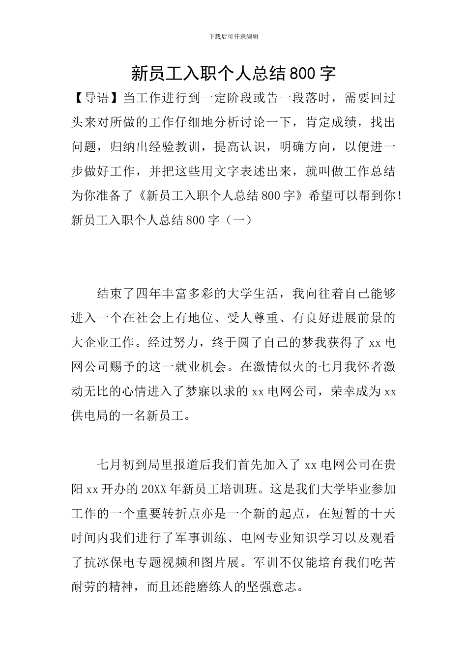 新员工入职个人总结800字_第1页