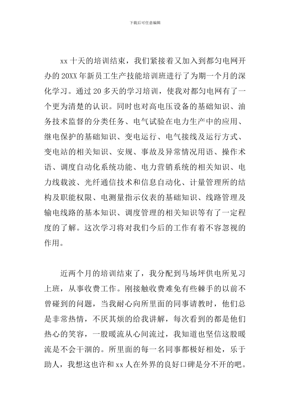 新员工入职个人总结800字_第2页