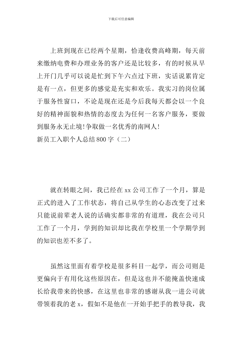新员工入职个人总结800字_第3页
