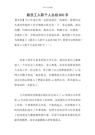 新员工入职个人总结800字