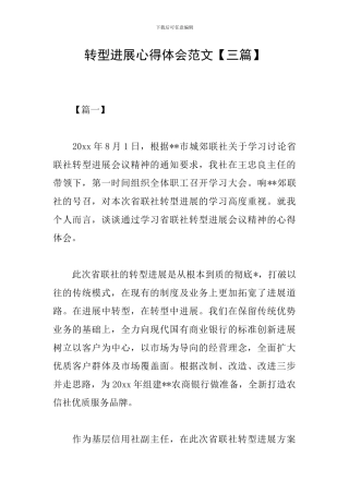 转型发展心得体会范文