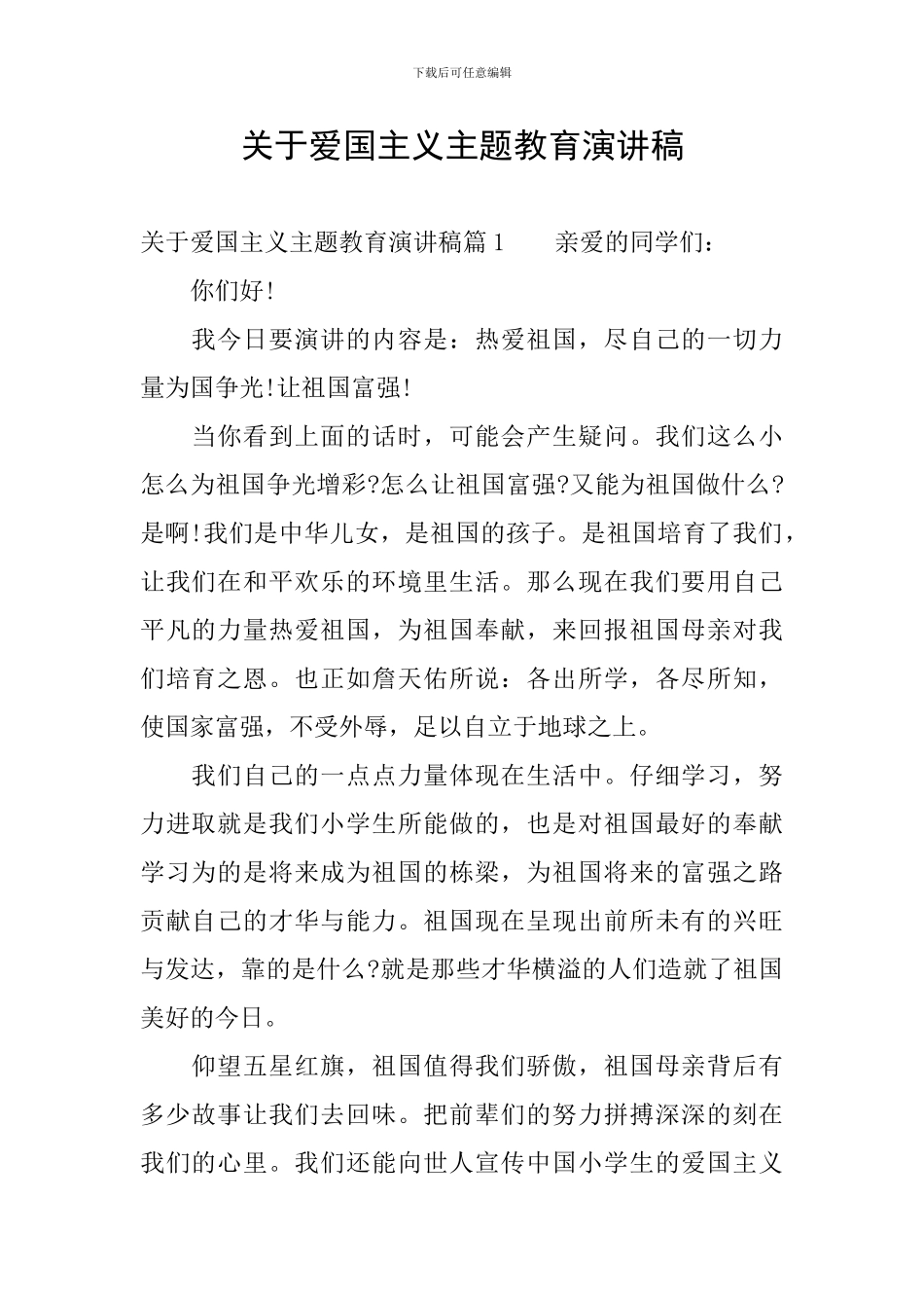 关于爱国主义主题教育演讲稿_第1页