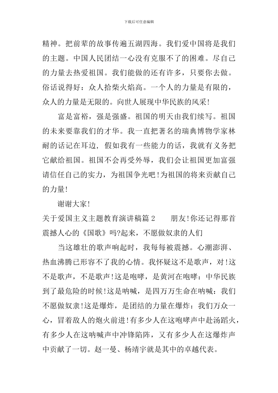 关于爱国主义主题教育演讲稿_第2页