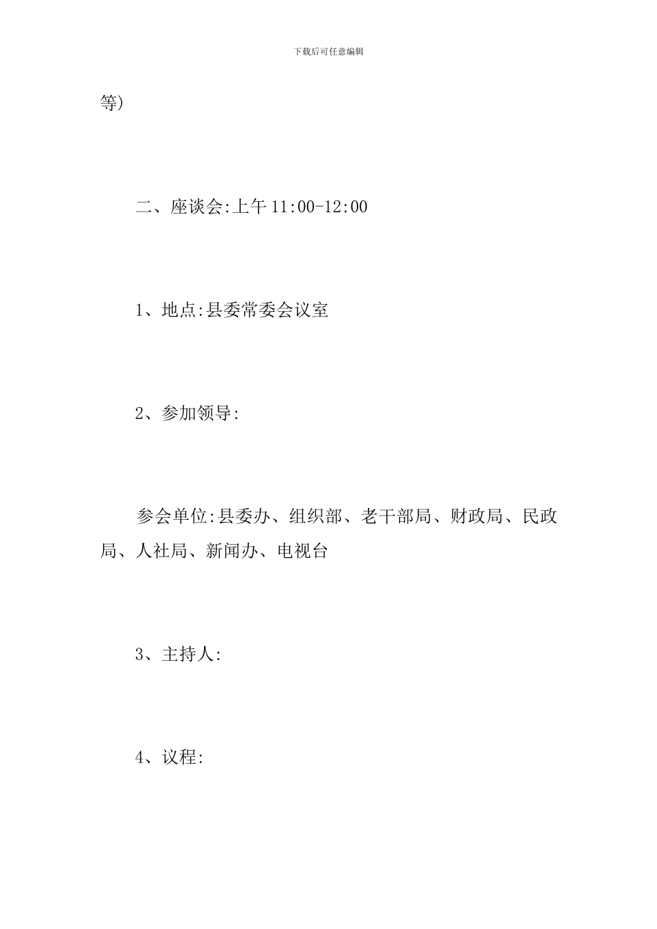 离退休干部座谈会方案_第2页