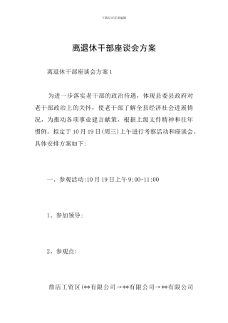 离退休干部座谈会方案
