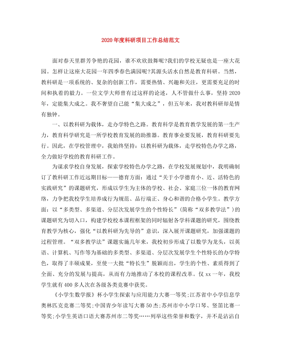 2020年度科研项目工作总结范文 _第1页