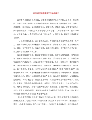 2020年度科研项目工作总结范文 