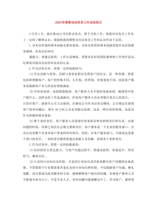 2020年度移动话务员工作总结范文 