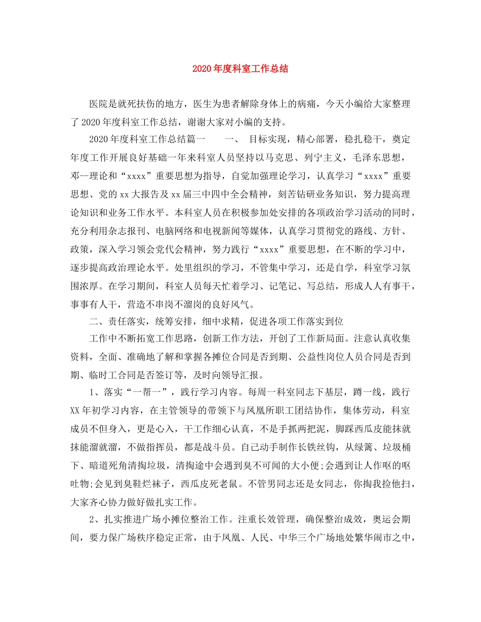 2020年度科室工作总结 _第1页