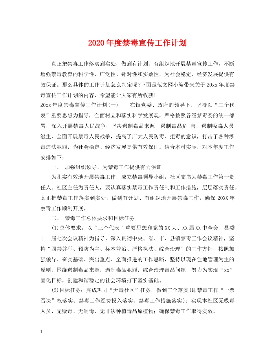 2020年度禁毒宣传工作计划 _第1页