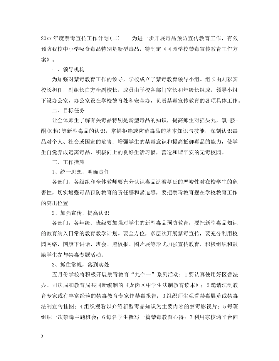 2020年度禁毒宣传工作计划 _第3页