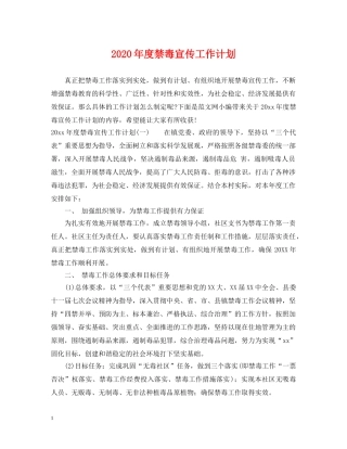 2020年度禁毒宣传工作计划 