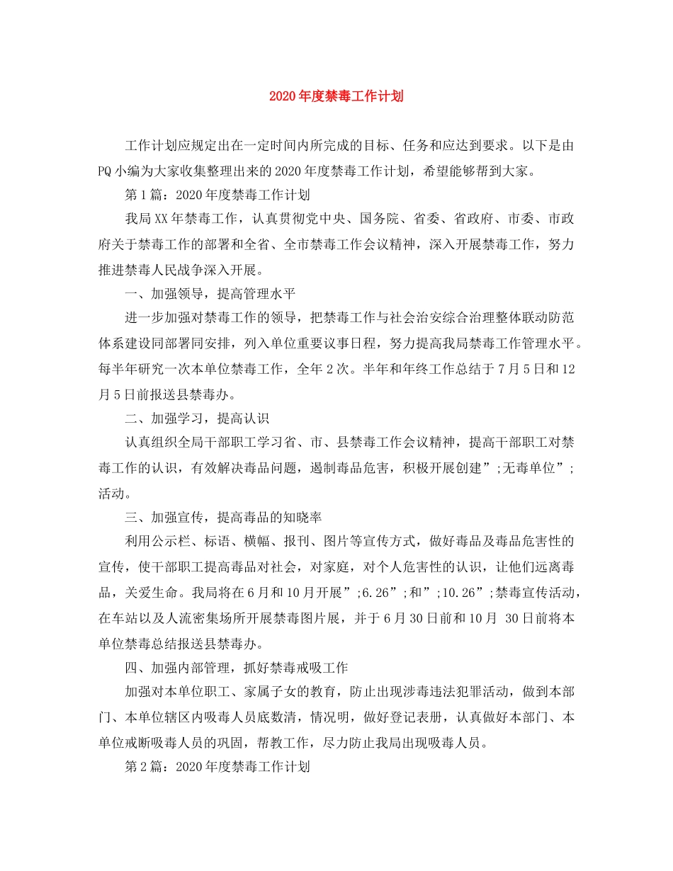 2020年度禁毒工作计划 _第1页