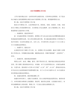 2020年度禁毒工作计划 