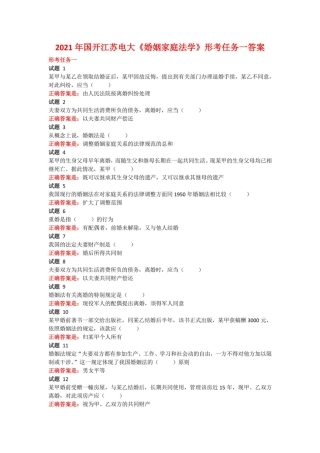 2021年国开江苏电大《婚姻家庭法学》形考任务1-4答案 