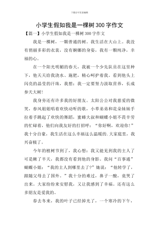 小学生假如我是一棵树300字作文